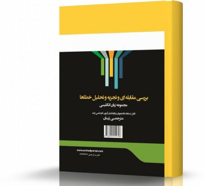 تصویر کتاب بررسی مقابله و تجزیه و تحلیل خطاها - 