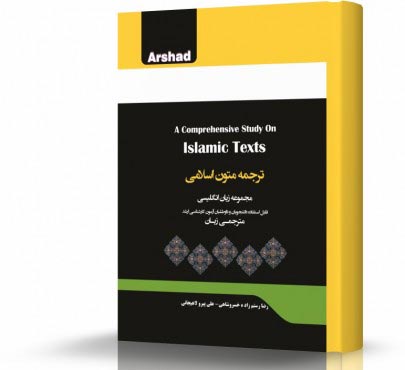 تصویر کتاب ترجمه متون اسلامی - 