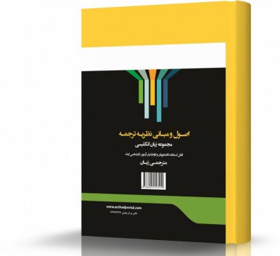 تصویر کتاب اصول و مبانی نظری ترجمه مترجمی زبان - 