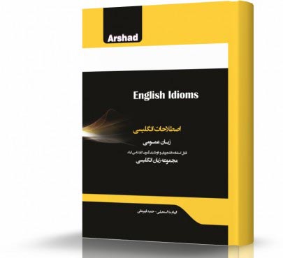 تصویر کتاب اصطلاحات انگلیسی - 