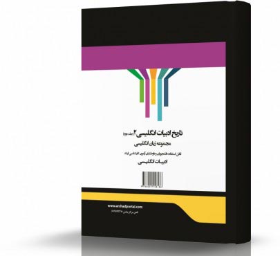 تصویر کتاب تاریخ ادبیات انگلیسی 2 - 