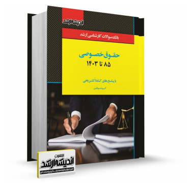 تصویر کتاب بانک سوالات کارشناسی ارشد حقوق خصوصی 1403 - 