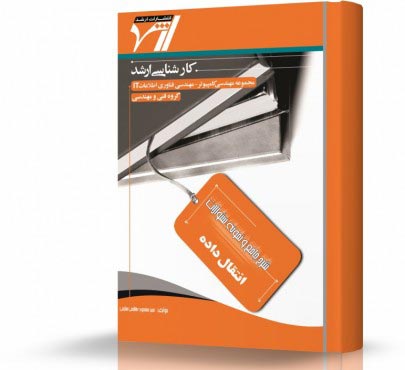 تصویر کتاب انتقال داده ها - 