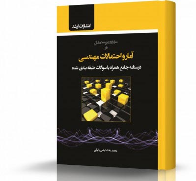 تصویر کتاب آمار و احتمالات مهندسی - 