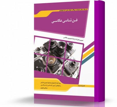 تصویر کتاب فن شناسی عکاسی - 