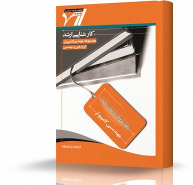 تصویر کتاب ترجمه مقابله ای زبان  تخصصی مهندسی کامپیوتر - 