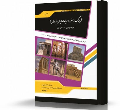 تصویر کتاب فرهنگ و هنر و ادبیات ایران و جهان 2 - 