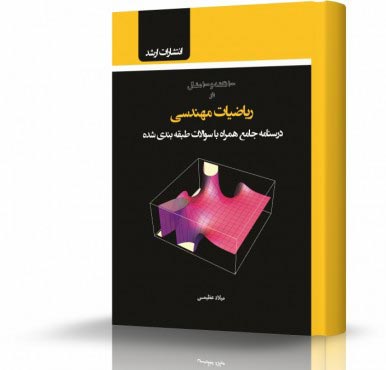 تصویر کتاب ریاضیات مهندسی - 