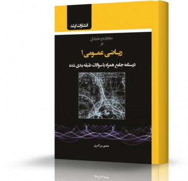 تصویر کتاب ریاضی عمومی 1 - 