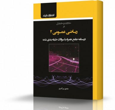 تصویر کتاب ریاضی عمومی 2 - 