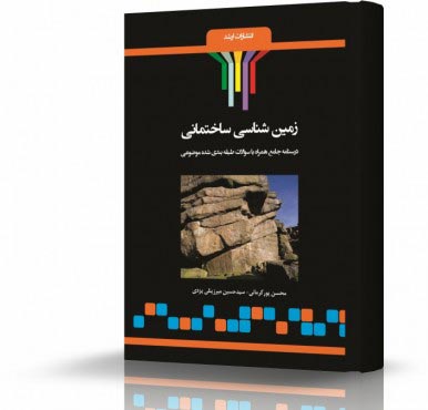 تصویر کتاب زمین شناسی ساختمانی - 