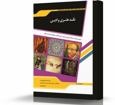 تصویر کتاب نقد هنری و ادبی - 