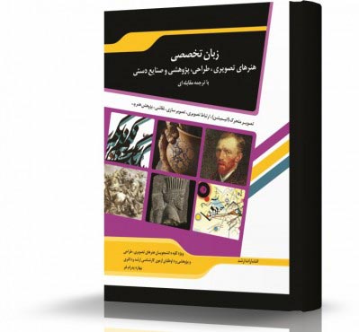 تصویر کتاب ترجمه مقابله ای زبان تخصصی هنرهای تصویری طراحی پژوهشی و صنایع دستی - 