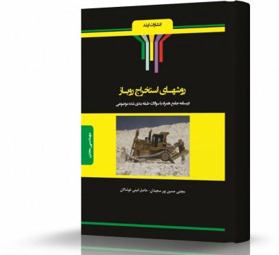 تصویر کتاب روش های استخراج روباز - 