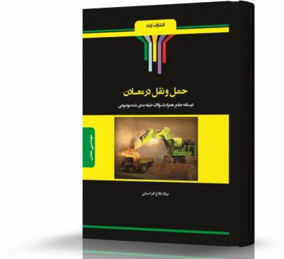 تصویر کتاب حمل و نقل در معادن - 