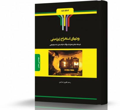تصویر کتاب روش های استخراج زیرزمینی - 