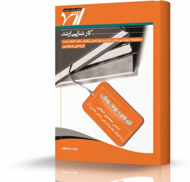 تصویر کتاب ارزیابی ذخایر معدنی - 