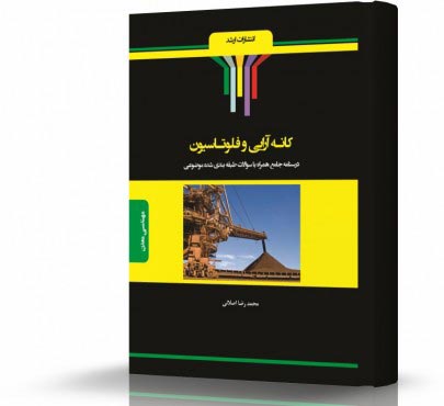 تصویر کتاب کانه آرایی و فلوتاسیون - 