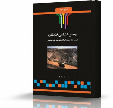تصویر کتاب زمین شناسی اقتصادی - 