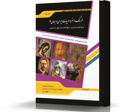 تصویر کتاب فرهنگ و هنر و ادبیات ایران و جهان 4 - 