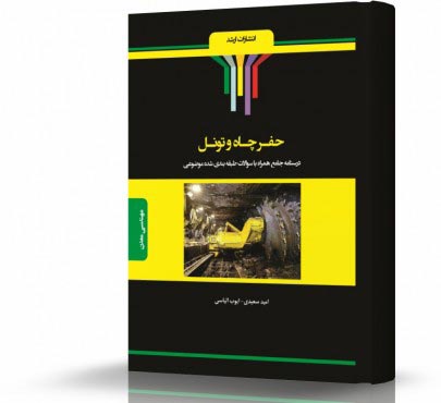 تصویر کتاب حفر چاه و تونل - 