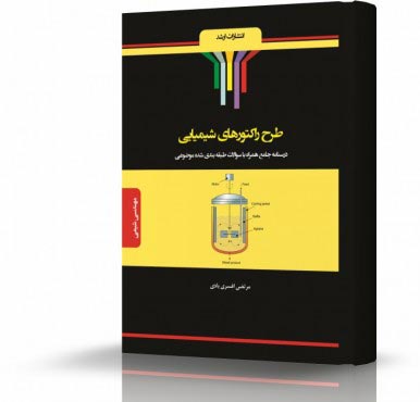تصویر کتاب طرح راکتورهای شیمیایی - 