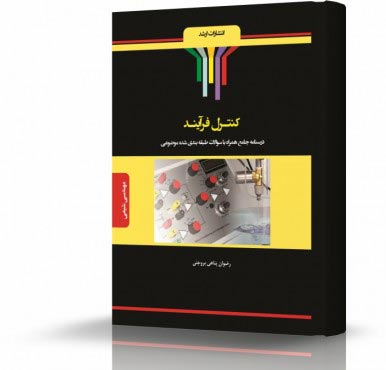 تصویر کتاب کنترل فرایند - 