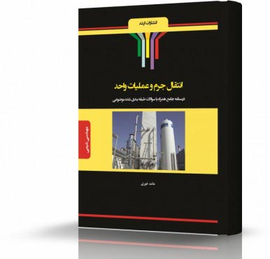 تصویر کتاب انتقال جرم و عملیات واحد1و2 - 