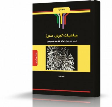 تصویر کتاب ریاضیات کاربردی و عددی - 