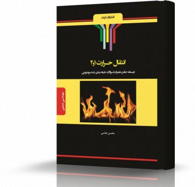 تصویر کتاب انتقال حرارت 1و2 - 