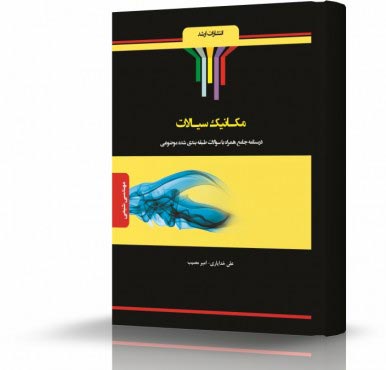 تصویر کتاب مکانیک سیالات - 