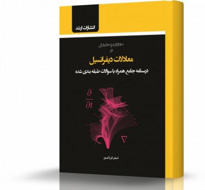 تصویر کتاب معادلات دیفرانسیل - 
