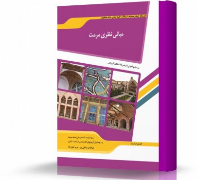 تصویر کتاب مبانی نظری مرمت - 