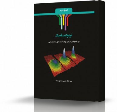 تصویر کتاب ترمودینامیک - 