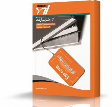 تصویر کتاب پایگاه داده ها - 