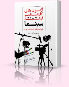 تصویر کتاب بانک سوالات کارشناسی ارشد سینما و ادبیات نمایشی 1403 - 