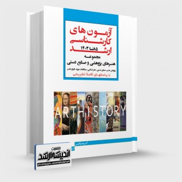 تصویر کتاب بانک سوالات کارشناسی ارشد هنرهای پژوهشی و صنایع دستی 1403 - 