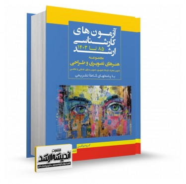 تصویر کتاب بانک سوالات کارشناسی ارشد هنرهای تصویری و طراحی 1403 - 