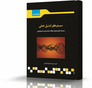 تصویر کتاب سیستم های کنترل خطی - 