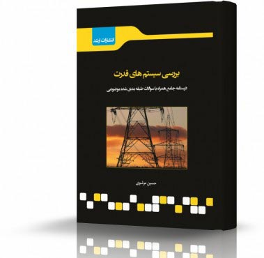 تصویر کتاب بررسی سیستم های قدرت - 