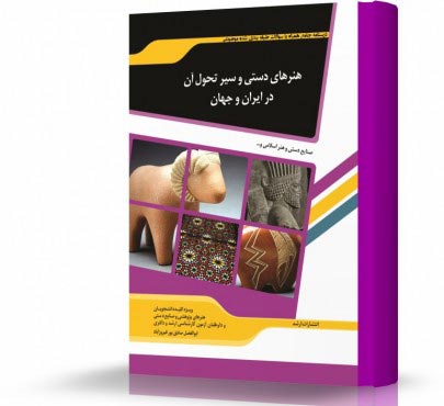 تصویر کتاب هنرهای دستی و سیر تحول آن در ایران و جهان - 