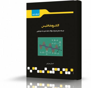 تصویر کتاب الکترومغناطیس - 