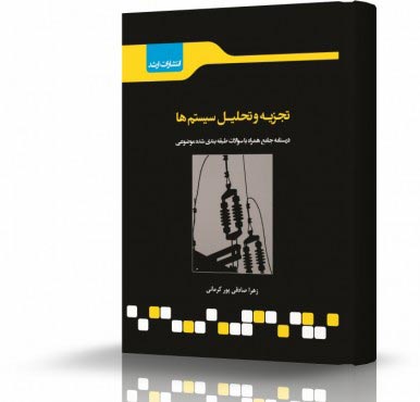 تصویر کتاب تجزیه و تحلیل سیستم ها - 