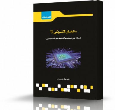 تصویر کتاب مدار های الکتریکی 1 و 2 - 