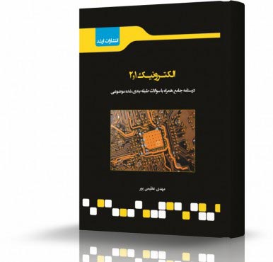 تصویر کتاب الکترونیک 1 و 2 - 