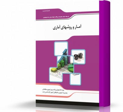 تصویر کتاب آمار و روش های آماری و فنون برنامه ریزی - 