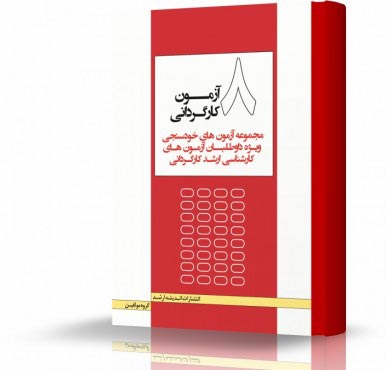 تصویر کتاب هشت آزمون کارگردانی - 