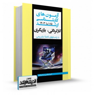 تصویر کتاب بانک سوالات کارشناسی ارشد کارگردانی و بازیگری 1403 - 