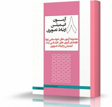 تصویر کتاب هشت آزمون تصویر متحرک انیمیشن ارتباط تصویری - 