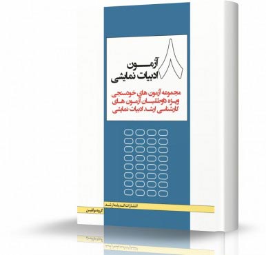 تصویر کتاب هشت آزمون ادبیات نمایشی - 